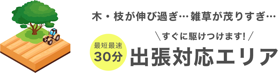 最短即日30分で駆けつけます！