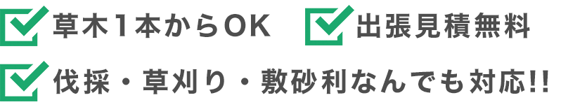 草木1本からOK 出張見積無料 伐採・草刈り・敷砂利なんでも対応!!