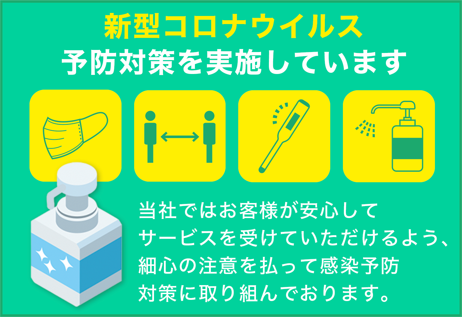 新型コロナウイルス予防対策を実施しています